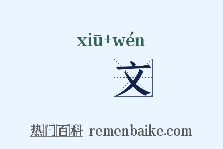 脩文是什么意思的图片
